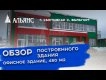 Видео-обзор объекта Альянс-Строй Киров